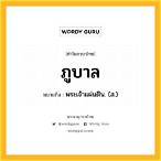 ภูบาล หมายถึง